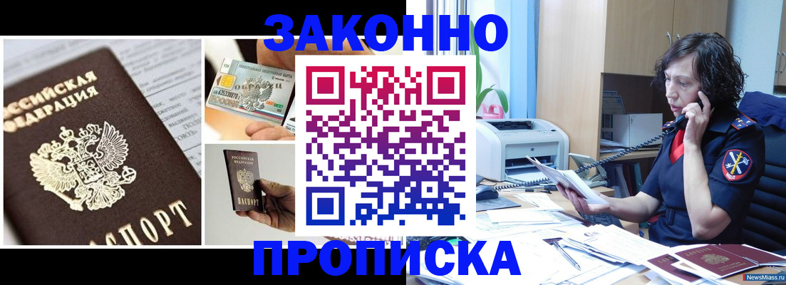 прописка законно в Черкесске
